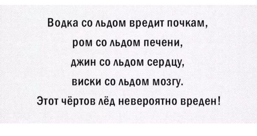 Ох уж этот мин джин 3. Виски со льдом вредит почкам. Анекдот про вредный лед. Прикол про лед и алкоголь. Мем про лёд с алкоголем.