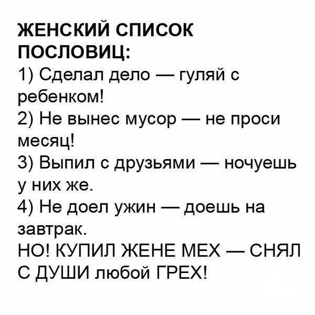 Женька грешный. Смешные поговорки. Смешные пословицы. Женский список пословиц. Поговорки юмористические.