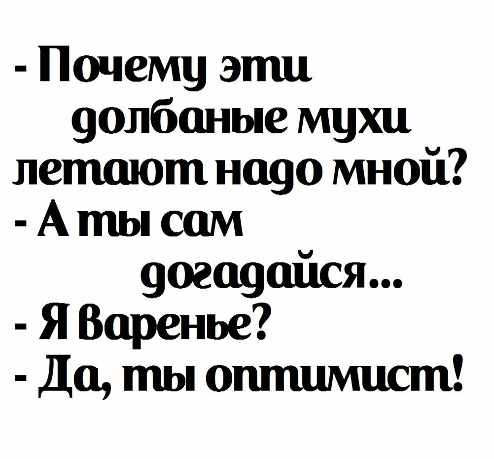 Посмеялся сам - поделись с другом!!! - Страница 613 - Хлебопечка.ру