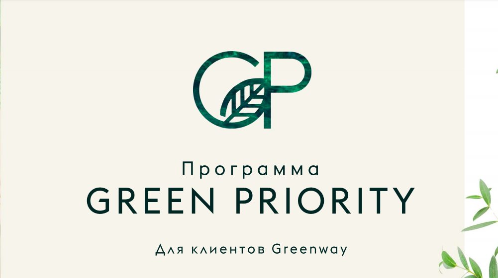 Greenway (Гринвэй)