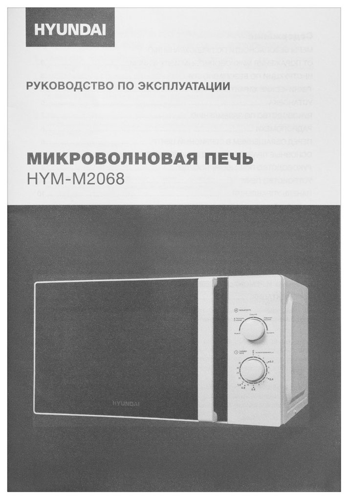 Свч печь Hyundai HYM-M2068