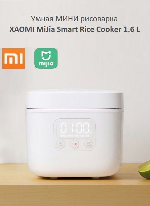 МИНИ рисоварка Xiaomi MiJia Smart Rice Cooker 1,6 L (DFB201CM).