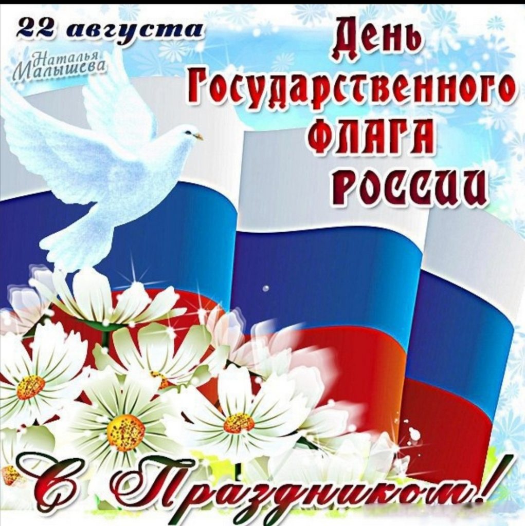 Открытка день российского флага 22. Открыткако Дею российского флага. День государственного флага поздравление. День российского флага открытки.