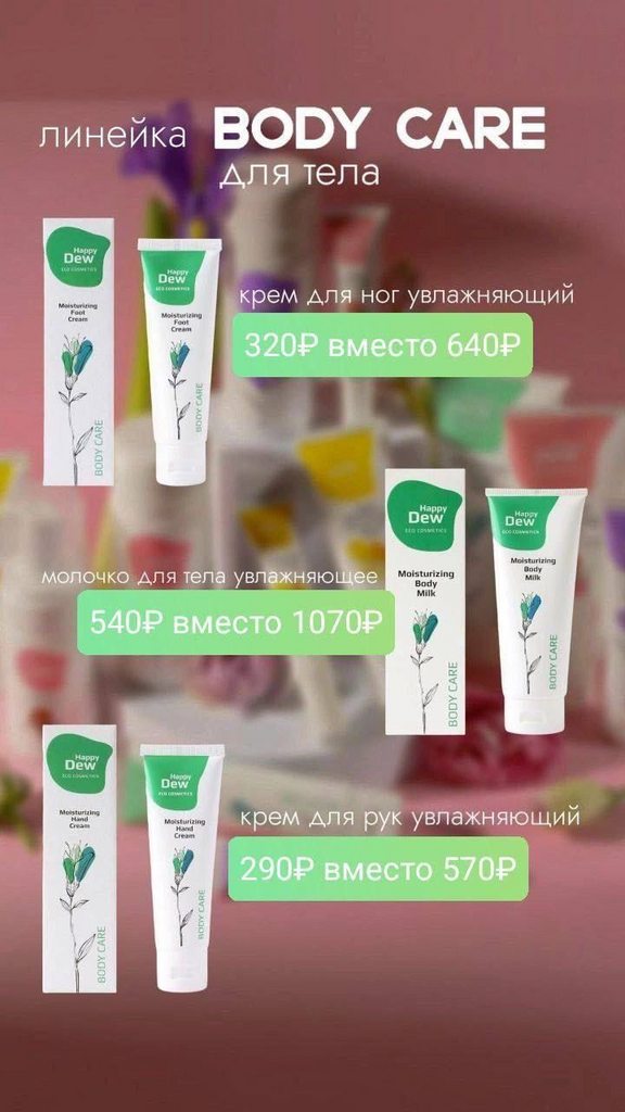 Happy Dew косметика Гринвей. Крема Happy Дью. Happy Dew Basic Care логотип.